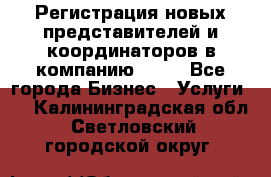 Регистрация новых представителей и координаторов в компанию avon - Все города Бизнес » Услуги   . Калининградская обл.,Светловский городской округ 